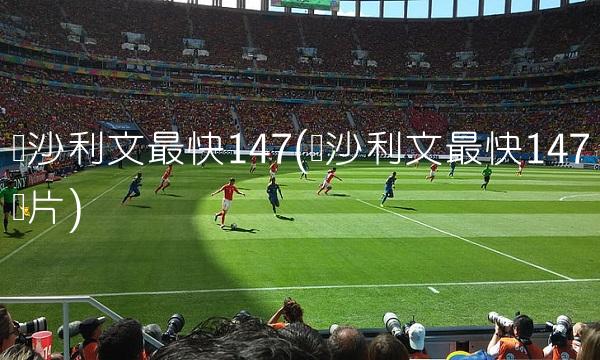 弗罗西诺内VS尤文图斯直播_弗罗西诺内VS尤文图斯高清免费直播无插件_弗罗西诺内VS尤文图斯直播极速高清